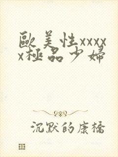 欧美性xxxxx极品少妇封面