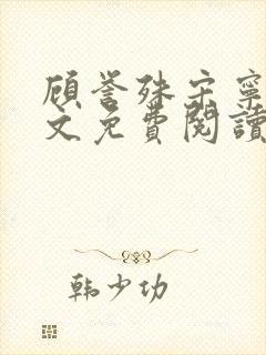 顾誉殊宋宁梦全文免费阅读