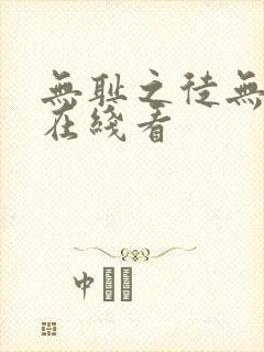 无耻之徒无删减在线看