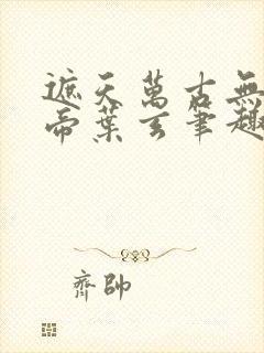 遮天万古无双天帝叶玄笔趣阁封面