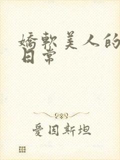 娇软美人的灌满日常