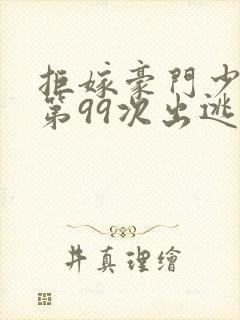 拒嫁豪门少夫人第99次出逃封面