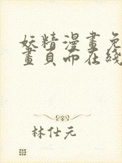 妖精漫画免费漫画页面在线看漫画封面