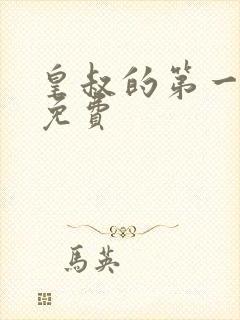 皇叔的第一宠妃免费