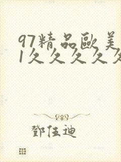 97精品欧美91久久久久久封面