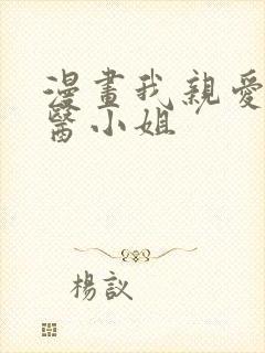 漫画我亲爱的法医小姐