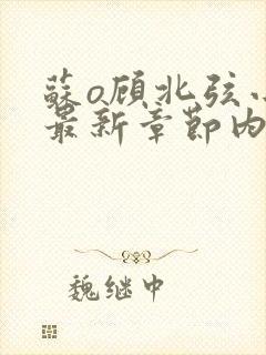 苏o顾北弦小说最新章节内容