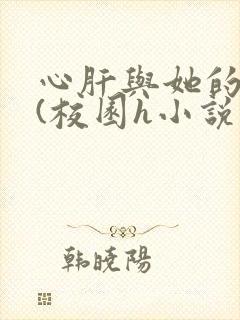 心肝与她的舔狗(校园h小说