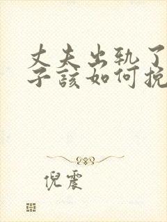 丈夫出轨了,妻子该如何挽回丈夫的心