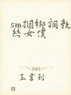 sm捆绑调教白丝女仆