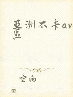 亚洲不卡av一区