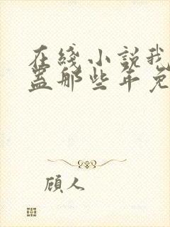 在线小说我被施蛊那些年免费阅读封面