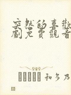 突然的喜欢电视剧免费观看第13集封面