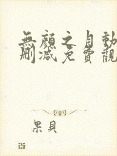 无颜之月动漫未删减免费观看