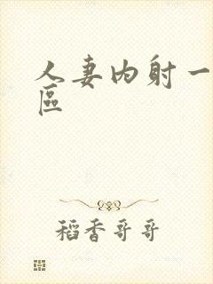 人妻内射一区三区