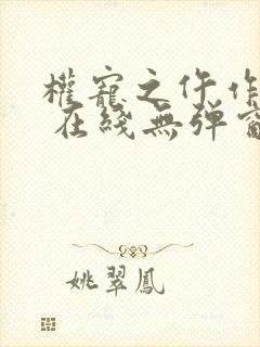 权宠之仵作医妃 在线无弹窗