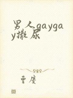 男人gaygay撒尿封面
