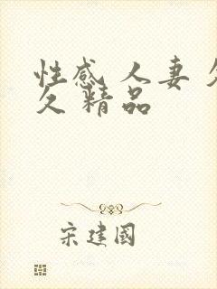 性感 人妻 久久 精品