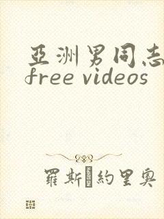 亚洲男同志网站free videos