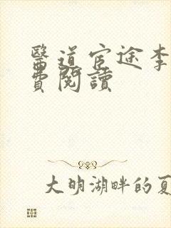 医道宦途李毅免费阅读