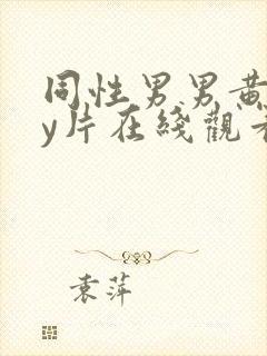 同性男男黄gay片在线观看