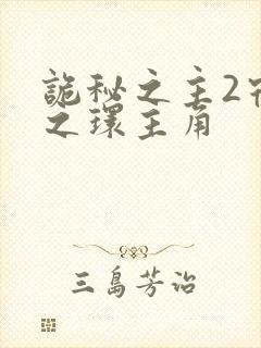 诡秘之主2宿命之环主角