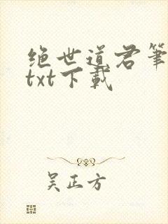 绝世道君笔趣阁txt下载