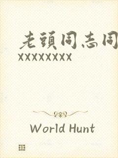 老头同志同性xxxxxxxxx