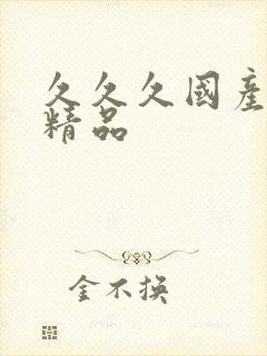 久久久国产人妻精品封面