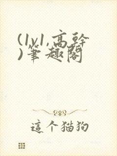 (1v1,高干)笔趣阁