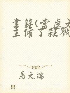 书籍(当虐文女主修了杀戮道)