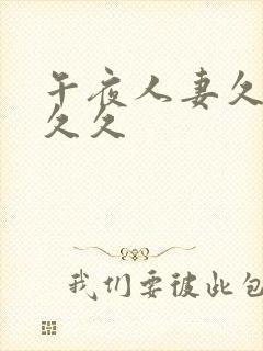 午夜人妻久久久久久