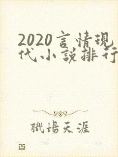 2020言情现代小说排行榜