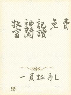 牧神记免费无弹窗阅读