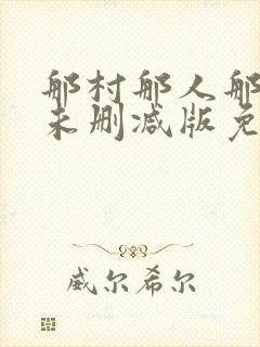 那村那人那傻瓜未删减版免费阅读