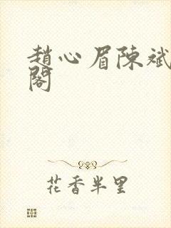 赵心眉陈斌笔趣阁