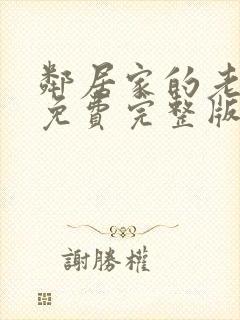 邻居家的老婆2免费完整版电视剧在线