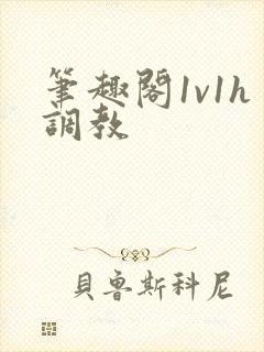 笔趣阁1v1h调教