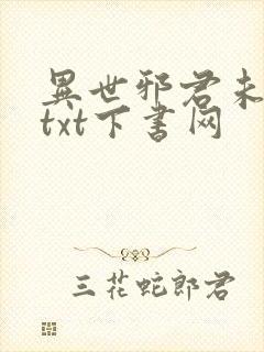 异世邪君未删减txt下书网封面