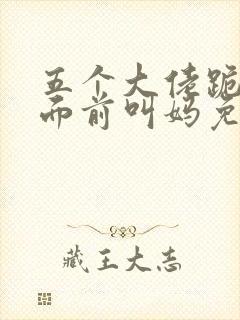 五个大佬跪在我面前叫妈免费阅读笔趣阁封面