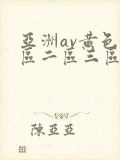 亚洲av黄色一区二区三区封面