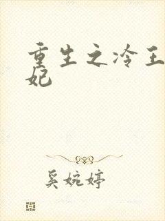 重生之冷王的毒妃封面