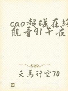 cao超碰在线观看91午夜