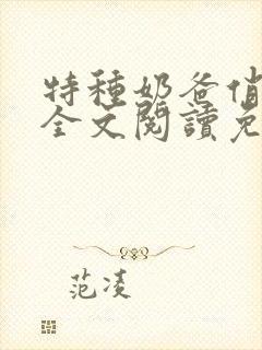 特种奶爸俏老婆全文阅读免费