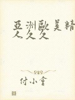 亚洲欧美精品伊人久久