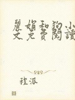 丽娟和狗小说全文免费阅读最新章节