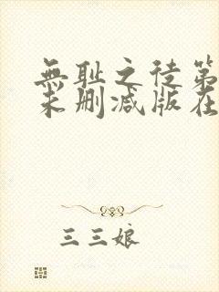 无耻之徒第八季未删减版在线观看