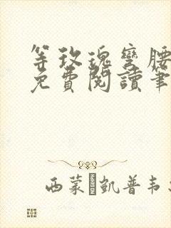 等玫瑰弯腰全文免费阅读笔趣阁封面