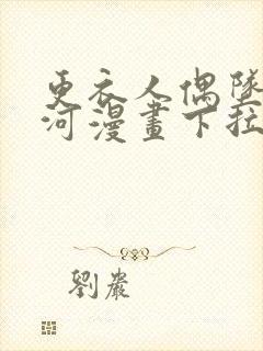 更衣人偶坠入爱河漫画下拉式全集免费阅读封面