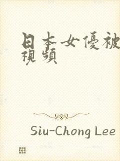 日本女优被插的视频